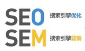 seo和sem營銷有什麽不同