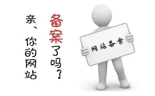 建站小(xiǎo)知(zhī)識：網站備案有必要嗎(ma)？