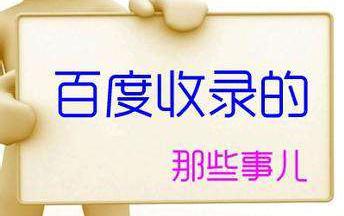 企業網站怎樣才能提高百度收錄