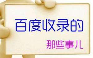 企業網站怎樣才能提高百度收錄